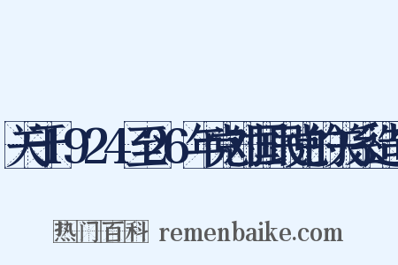 关于1924至26年党对国民党的关系造句是什么意思的图片